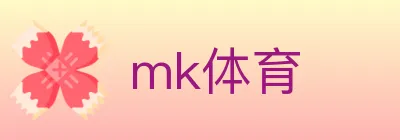 mk体育 logo
